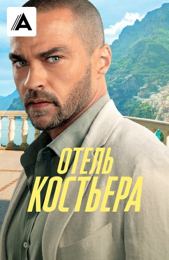 Отель 'Костьера' смотреть на TV+
